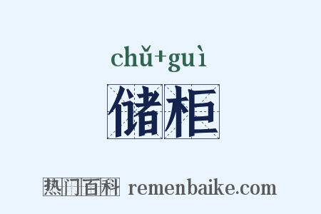 储柜是什么意思的图片